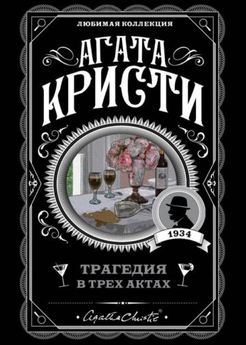 Трагедия в трех актах