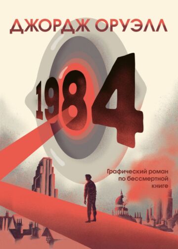 1984. Графический роман