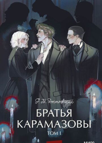 Братья Карамазовы. Том 1. Вечные истории. Young Adult
