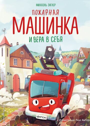 Пожарная машинка и вера в себя (ил. Р. Амтора)