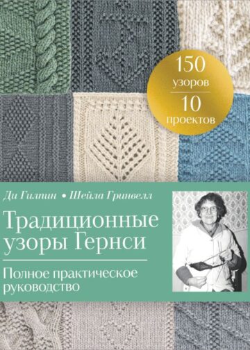 Традиционные узоры Гернси. Полное практическое руководство