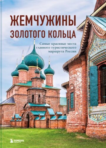 Жемчужины Золотого кольца. Самые красивые места главного туристического маршрута России