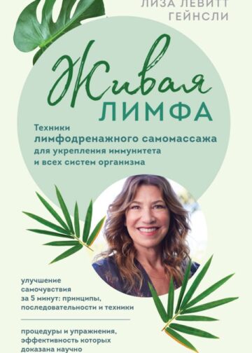 Живая лимфа. Техники лимфодренажного самомассажа для укрепления иммунитета и всех систем организма