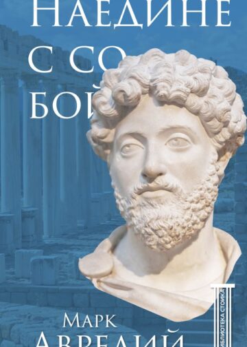 Наедине с собой
