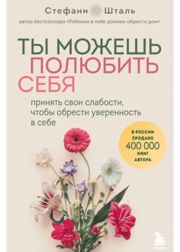 Ты можешь полюбить себя. Принять свои слабости, чтобы обрести уверенность в себе