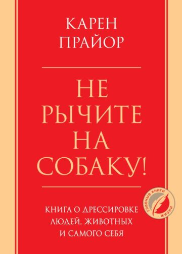 Не рычите на собаку! Книга о дрессировке людей, животных и самого себя