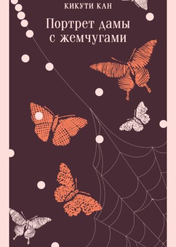 Портрет дамы с жемчугами