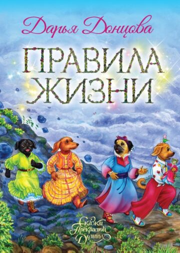 Правила жизни