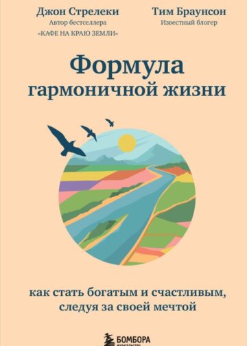 Формула гармоничной жизни. Как стать богатым и счастливым, следуя за своей мечтой