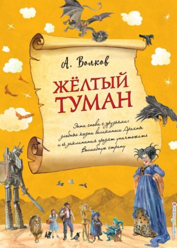 Желтый туман (ил. А. Власовой) (#5)