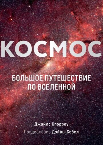 Космос: Большое путешествие по Вселенной