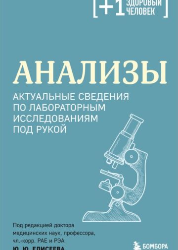 Анализы. Актуальные сведения по лабораторным исследованиям под рукой