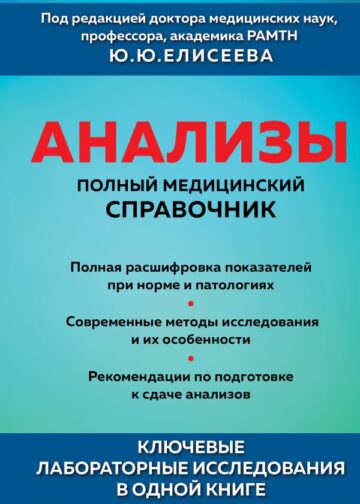 Анализы. Полный медицинский справочник. Ключевые лабораторные исследования в одной книге