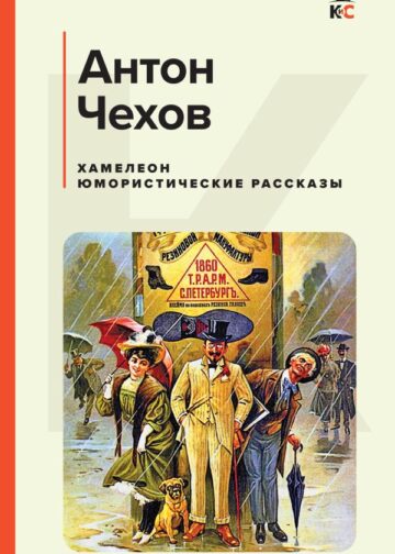 Хамелеон. Юмористические рассказы