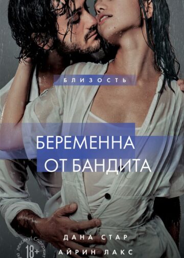 Беременна от бандита. Книга 1