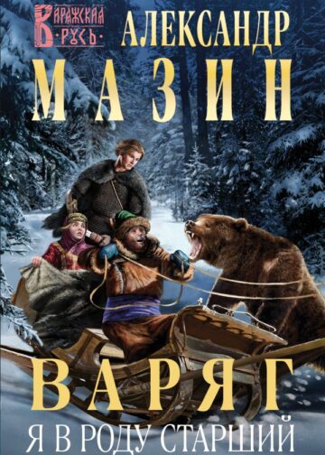 Варяг. Я в роду старший