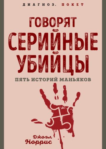 Говорят серийные убийцы. Пять историй маньяков