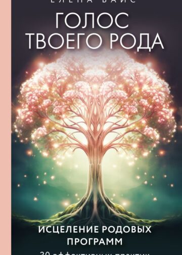 Голос твоего рода. Исцеление родовых программ