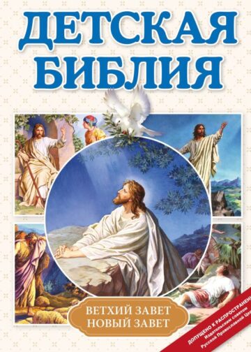 Детская Библия (с ил.) (с грифом РПЦ)
