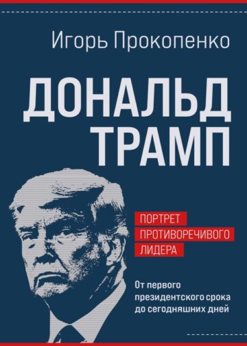 Дональд Трамп. Портрет противоречивого лидера. От первого президентского срока до сегодняшних дней