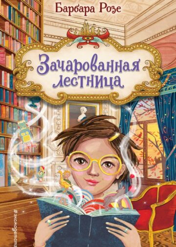 Зачарованная лестница (#1)