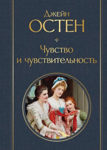 Чувство и чувствительность