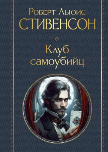 Клуб самоубийц