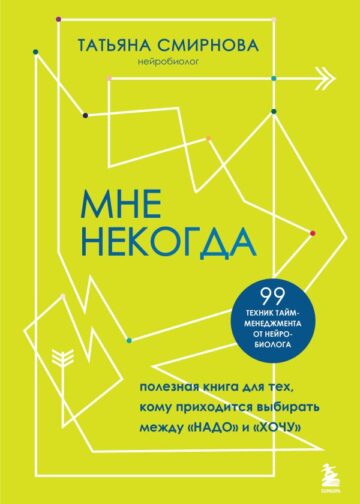 Мне некогда. Полезная книга для тех, кому приходится выбирать между "надо" и "хочу"