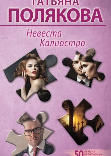 Невеста Калиостро