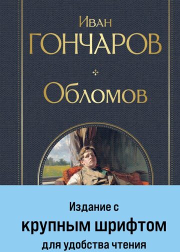 Обломов