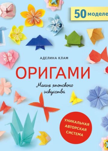 Оригами. Магия японского искусства