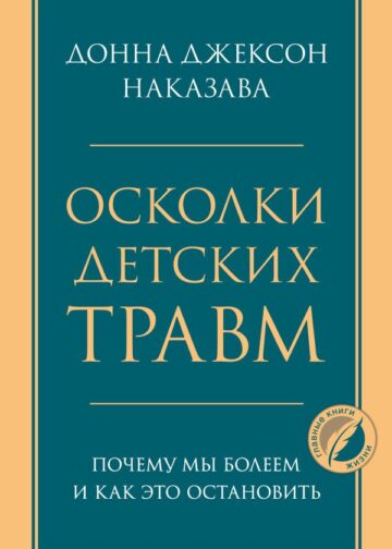 Осколки детских травм. Почему мы болеем и как это остановить