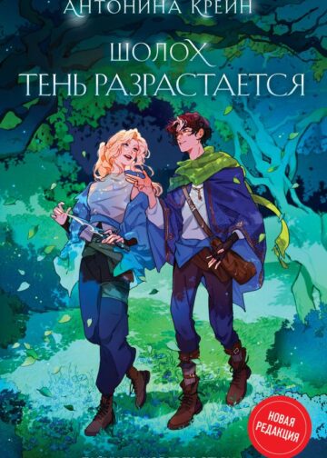 Шолох. Тень разрастается