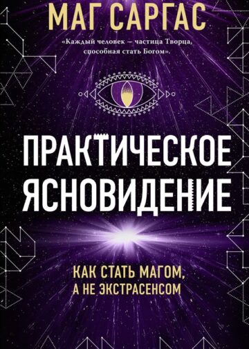 Практическое ясновидение. Как стать магом, а не экстрасенсом (новое оформление)