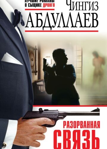 Разорванная связь