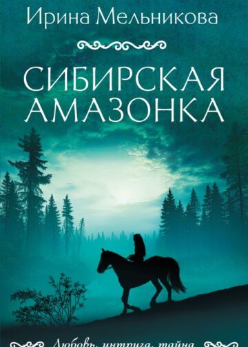 Сибирская амазонка