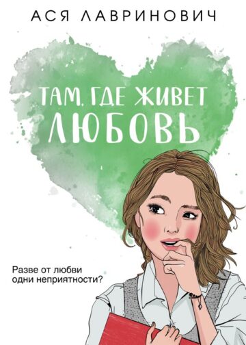 Там, где живет любовь