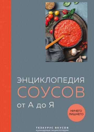 Энциклопедия соусов от А до Я (закрашенный обрез)