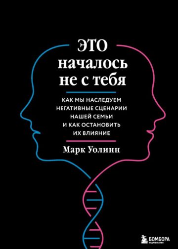 Это началось не с тебя. Как мы наследуем негативные сценарии нашей семьи и как остановить их влияние (подарочное издание)