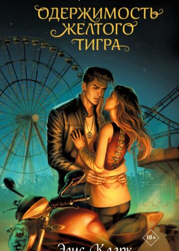 Вопреки и навсегда. Одержимость Желтого Тигра