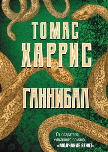 Ганнибал