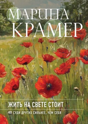 Жить на свете стоит