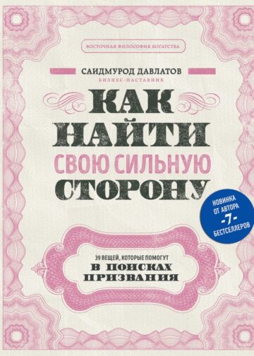 Как найти свою сильную сторону. 39 вещей, которые помогут в поисках призвания
