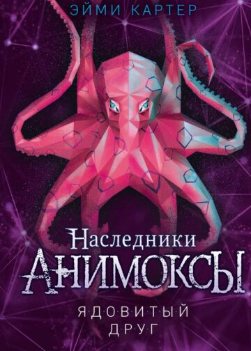 Ядовитый друг (#7)