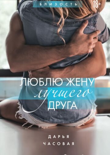Люблю жену лучшего друга. Книга 2