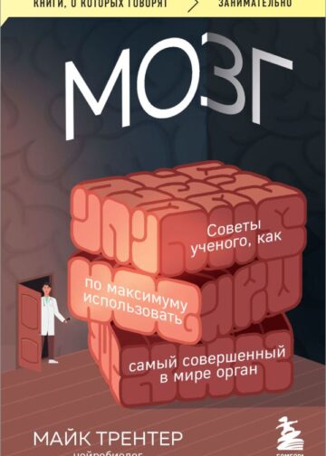 МОЗГ. Советы ученого, как по максимуму использовать самый совершенный в мире орган