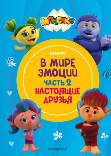 Монсики. В мире эмоций. Часть 2. Настоящие друзья
