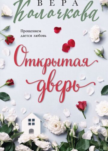 Открытая дверь