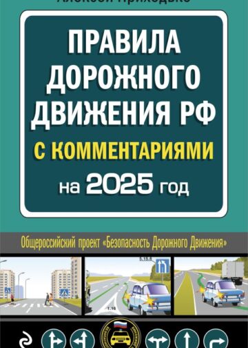 ПДД с комментариями на 2025 год