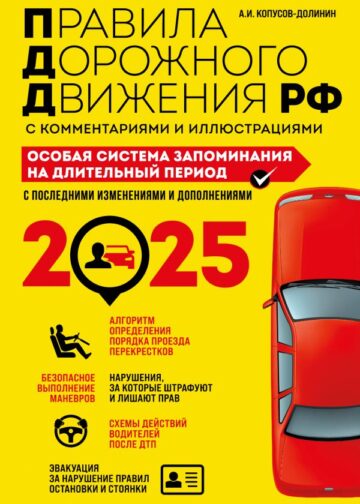 ПДД. Особая система запоминания на 2025 год